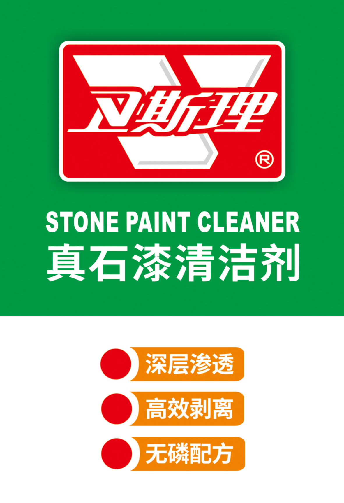 真石漆清洁剂