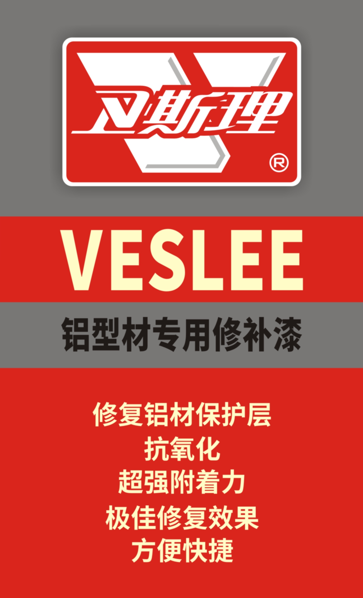 铝型材专用修补漆