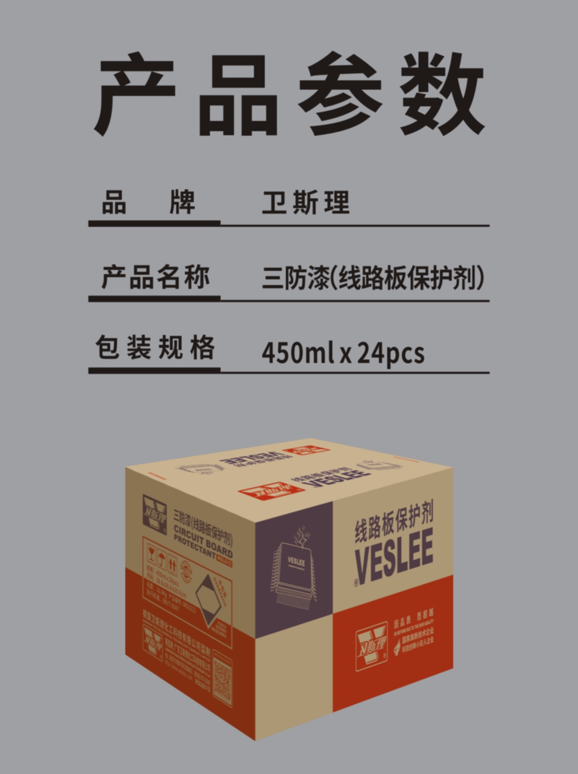 三防漆（线路板保护剂）
