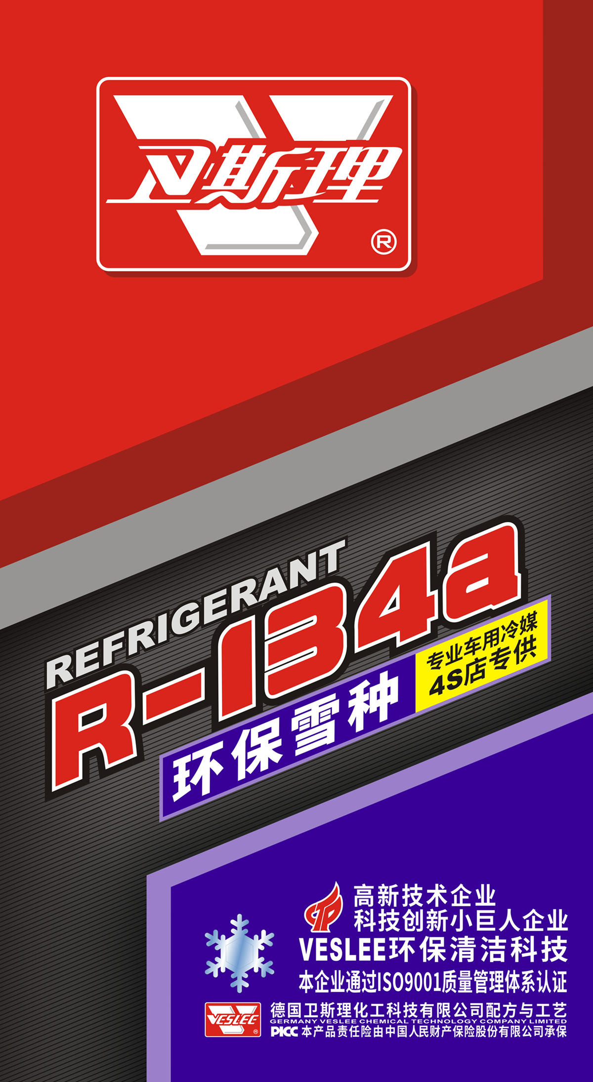 R134a环保雪种