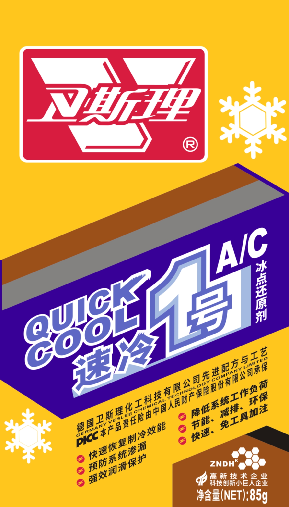 速冷1号 速冷1号