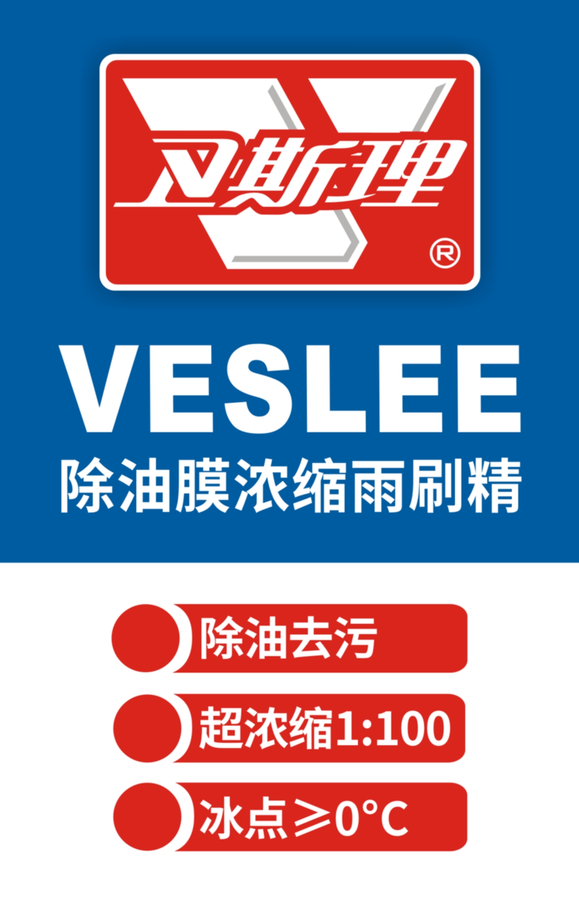 除油膜浓缩雨刷精（加注型）