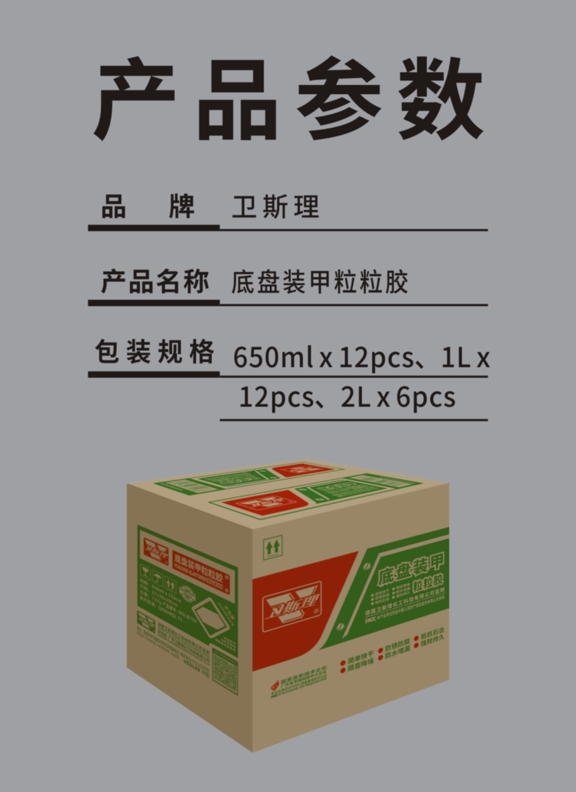 底盘装甲粒粒胶650ml