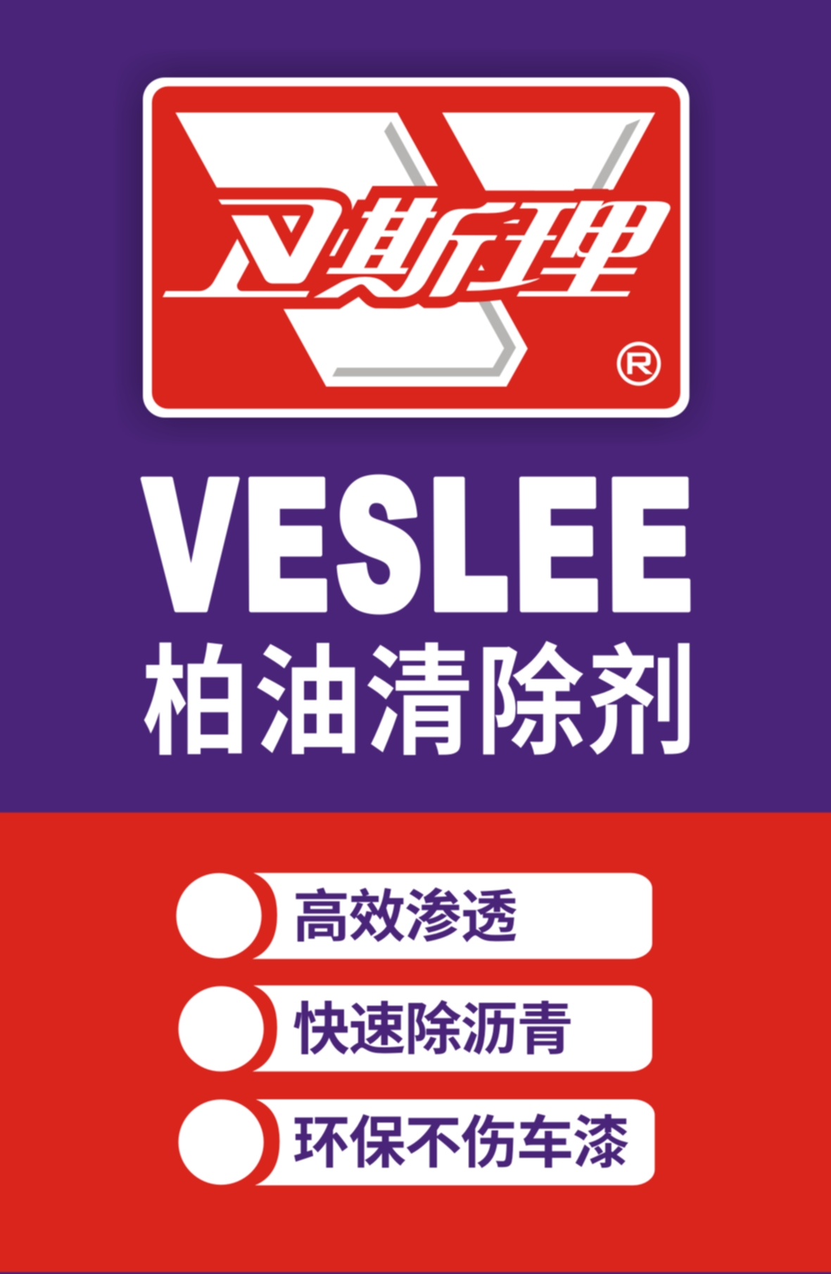 柏油清除剂
