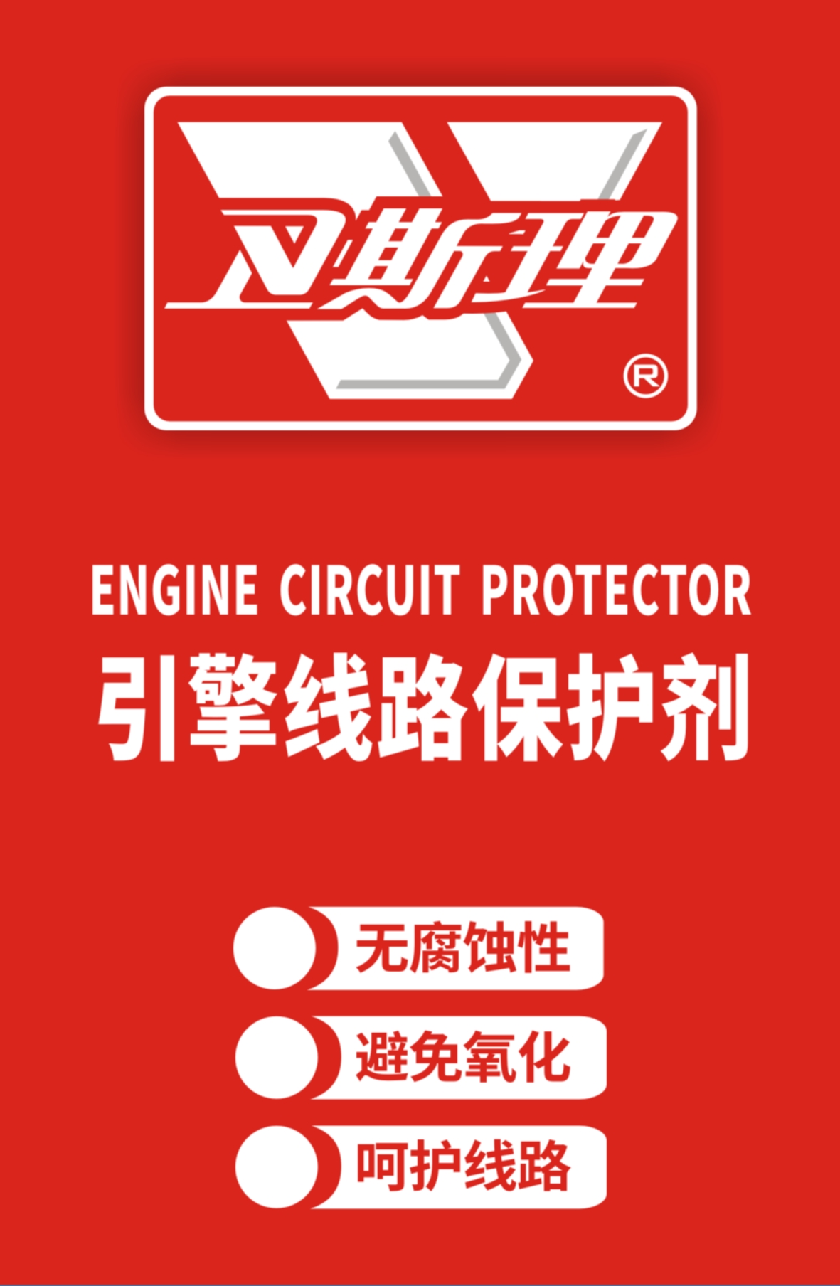引擎线路保护剂