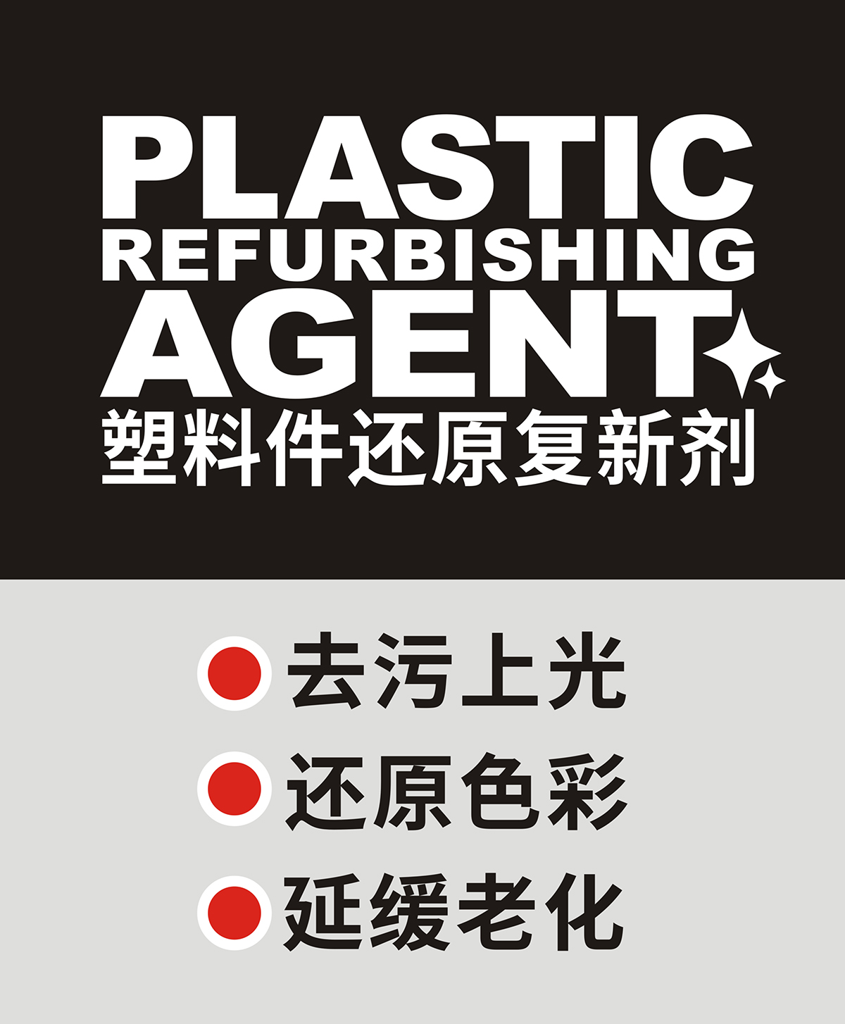 塑料件还原复新剂