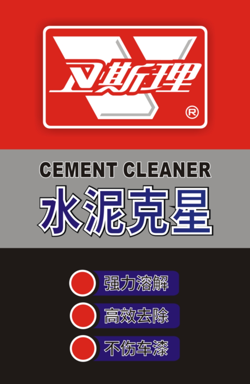 水泥克星