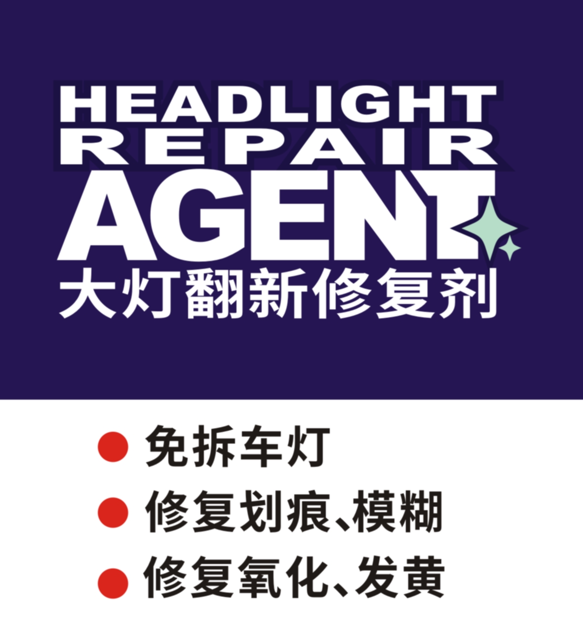大灯翻新修复剂