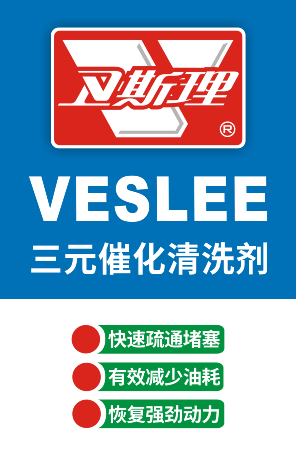 三元净（三元催化清洗剂）