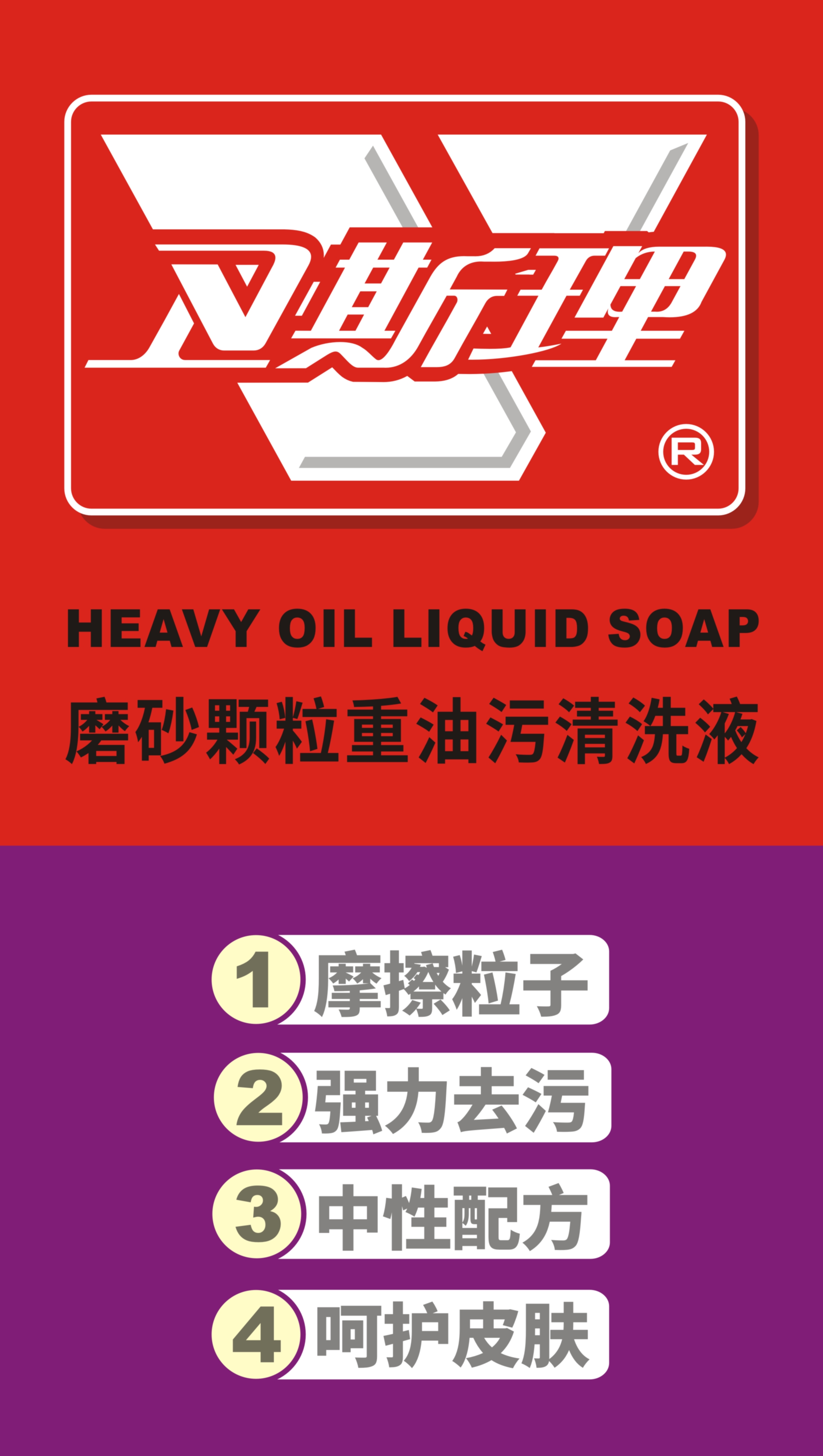 磨砂颗粒重油污清洗液