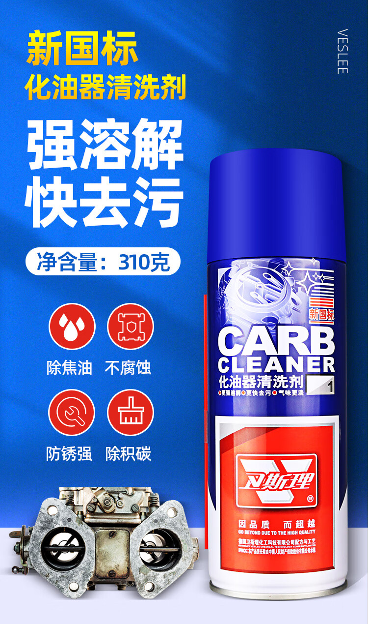 新国标化油器清洗剂