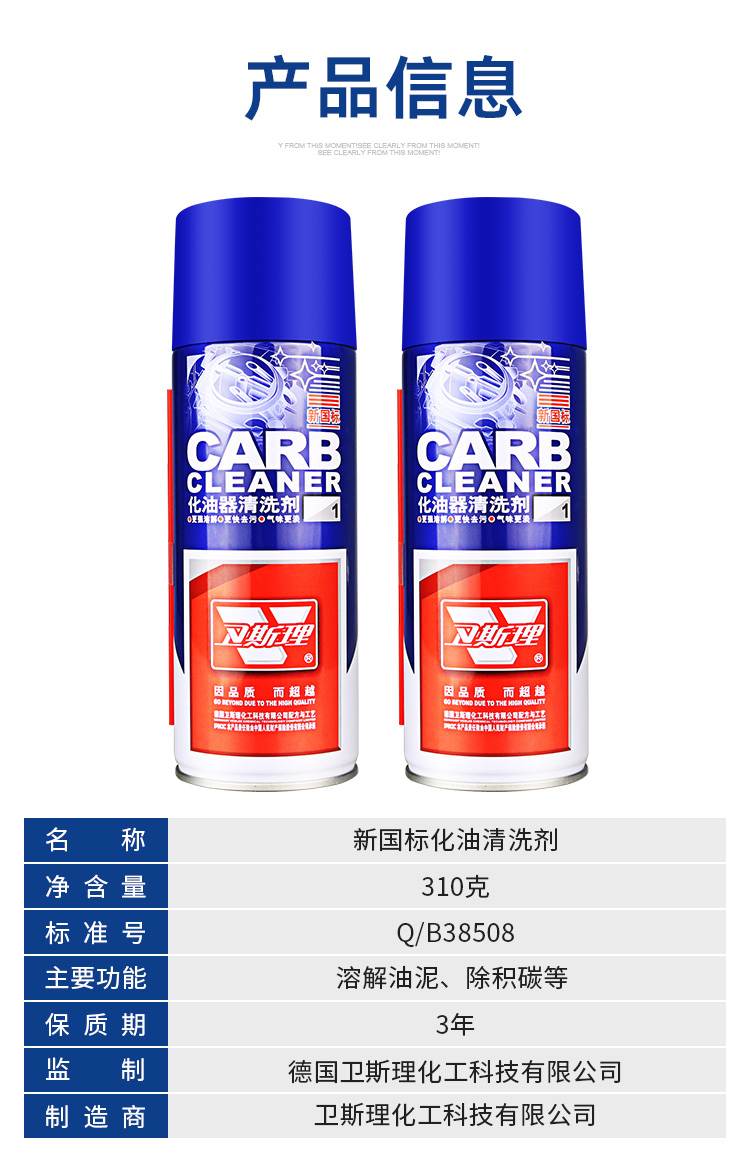 新国标化油器清洗剂