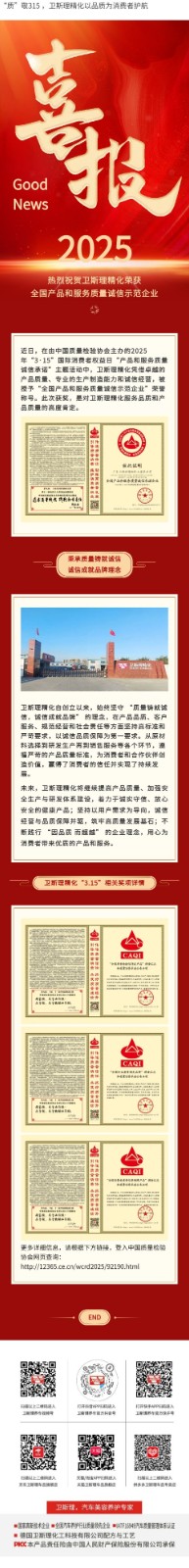 “质”敬315 ，卫斯理精化以品质为消费者护航