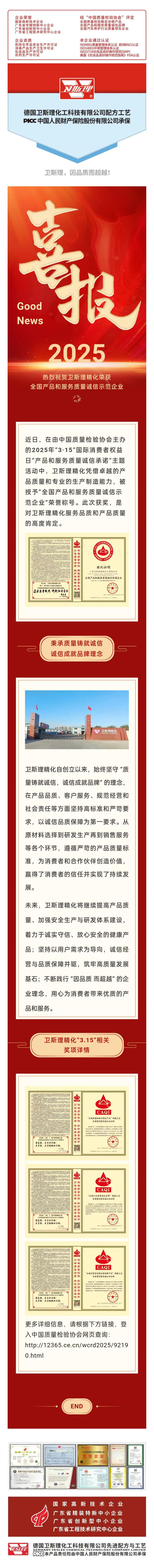 “质”敬315 ，卫斯理精化以品质为消费者护航