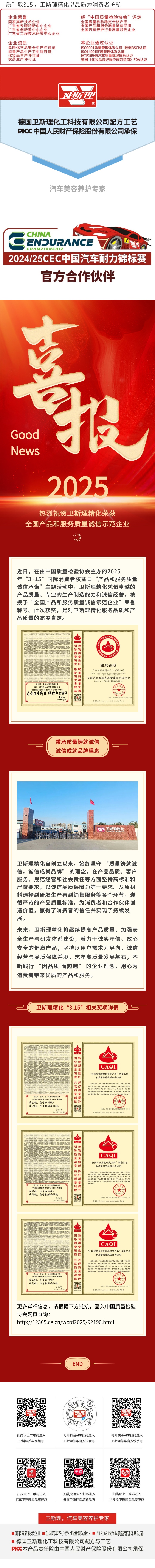 “质”敬315 ，卫斯理精化以品质为消费者护航