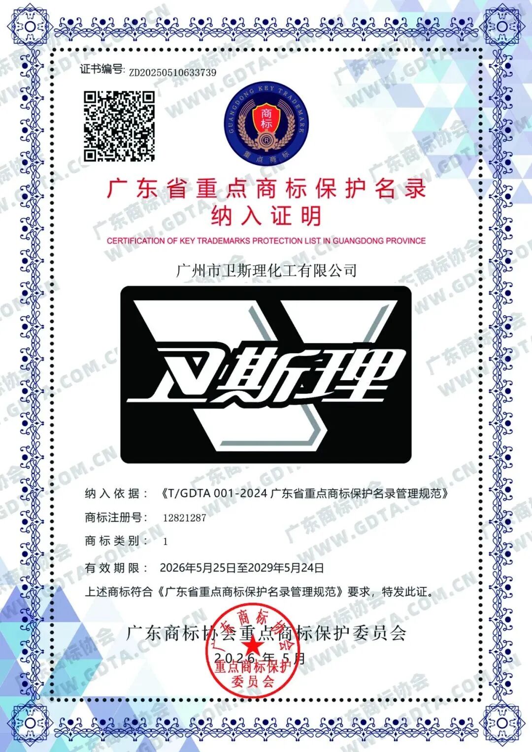 喜报 | 卫斯理成功入选广东省重点商标保护名录! 喜报 | 卫斯理成功入选广东省重点商标保护名录!