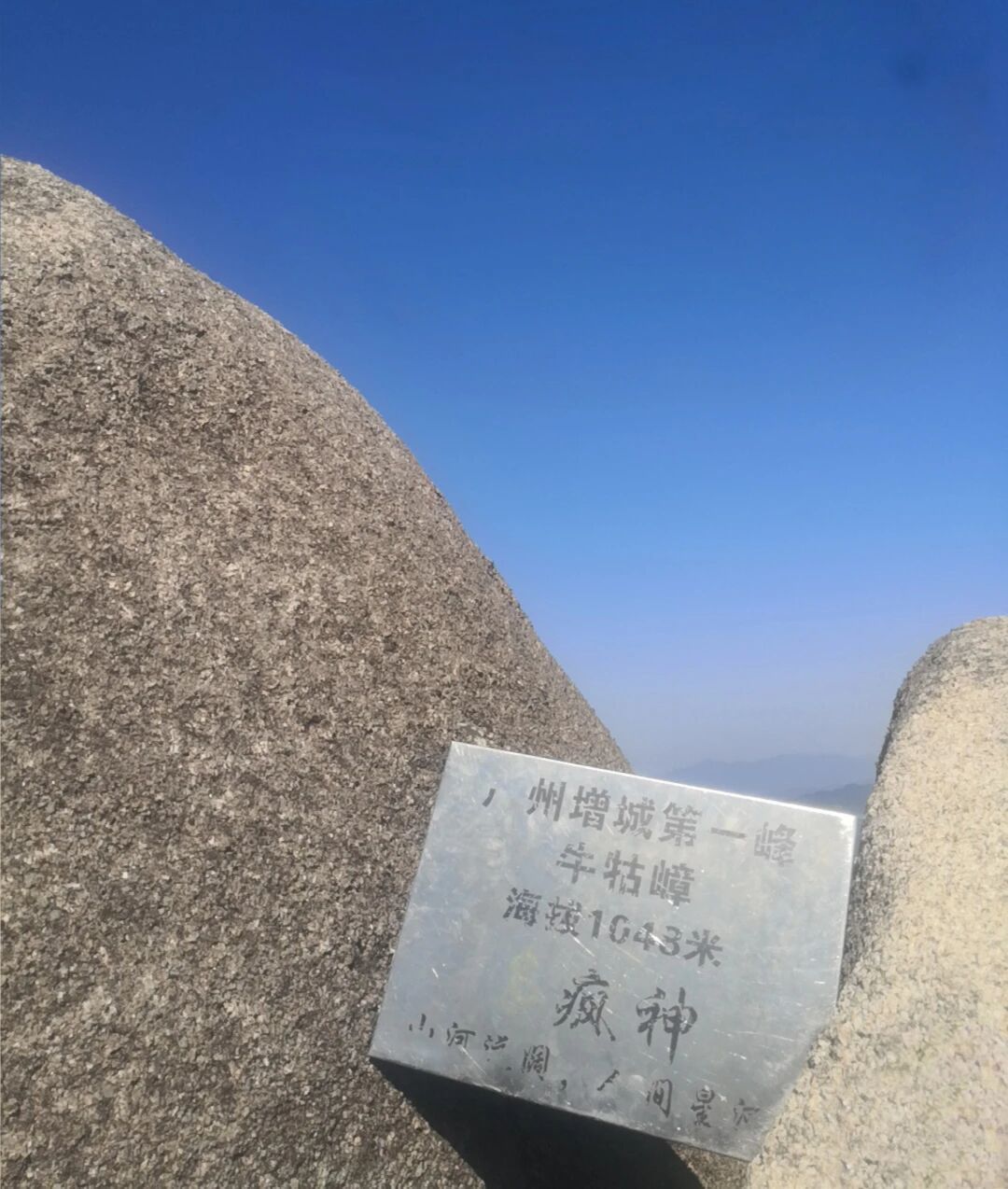 卫斯理内销团队勇攀增城第一峰! 卫斯理内销团队勇攀增城第一峰!