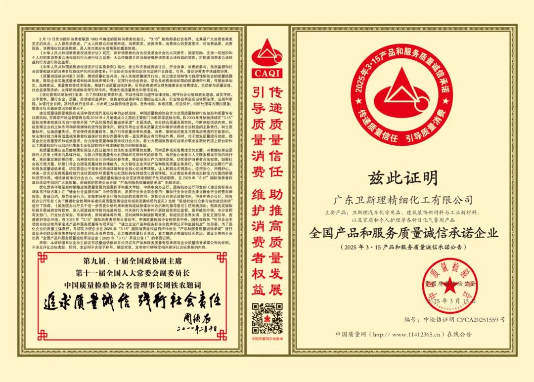 卫斯理精化荣获 2025 年全国产品和服务质量诚信承诺企业