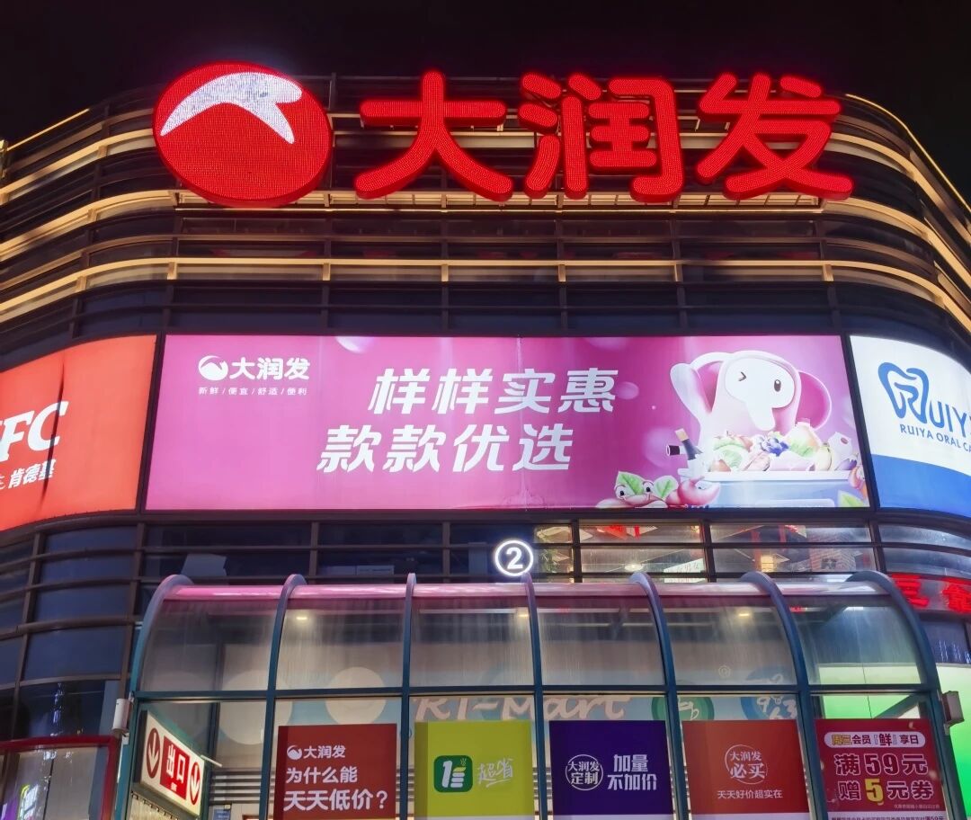 卫斯理入驻大润发15周年，携手共筑品质生活