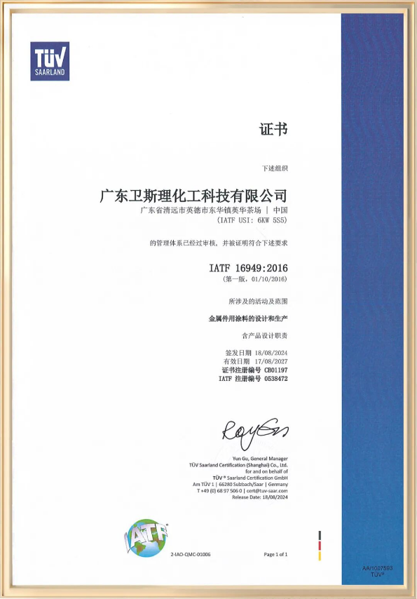 热烈祝贺广东卫斯理荣获IATF16949认证! 热烈祝贺广东卫斯理荣获IATF16949认证!
