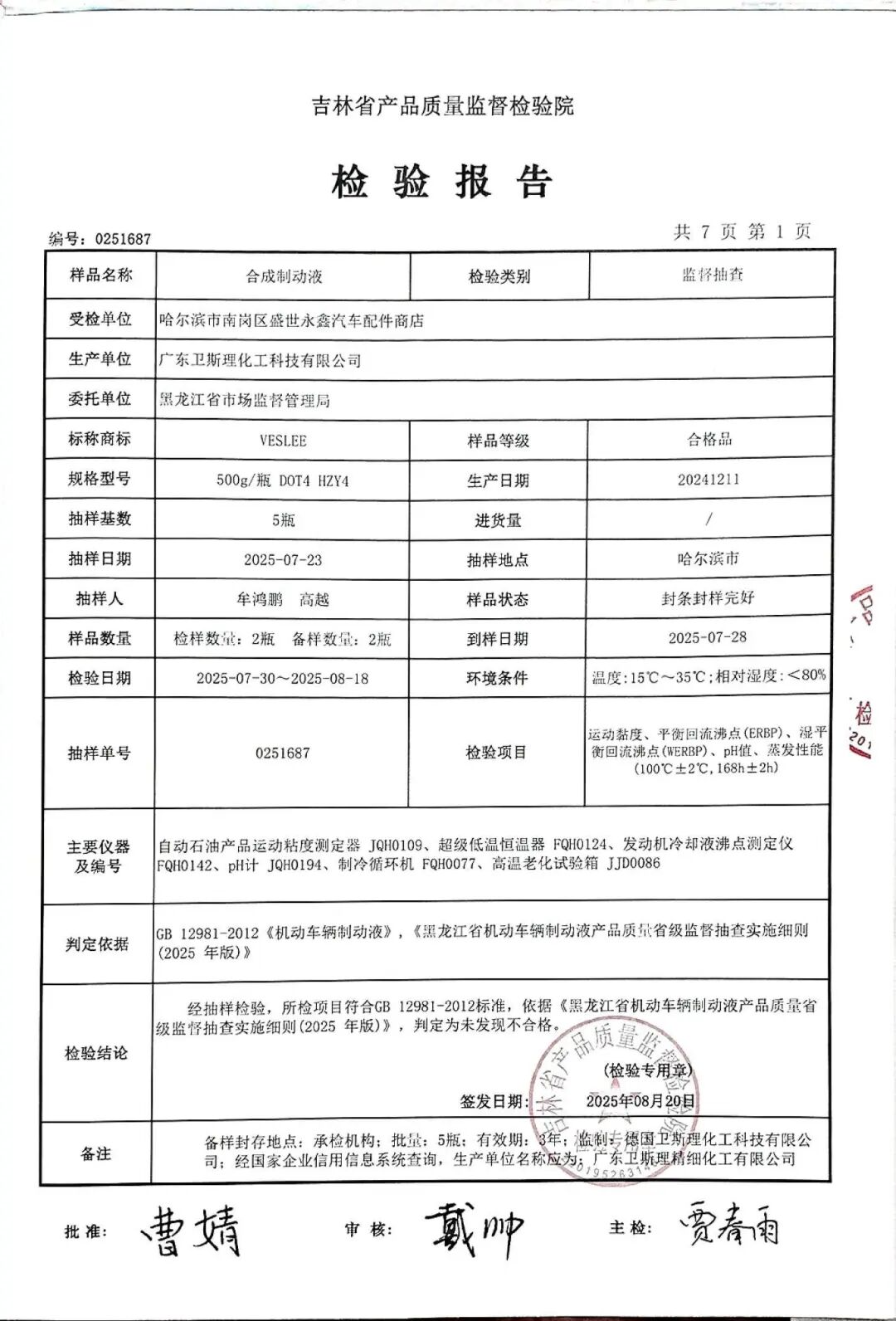 市场抽检合格!卫斯理制动液品质保障! 市场抽检合格!卫斯理制动液品质保障!