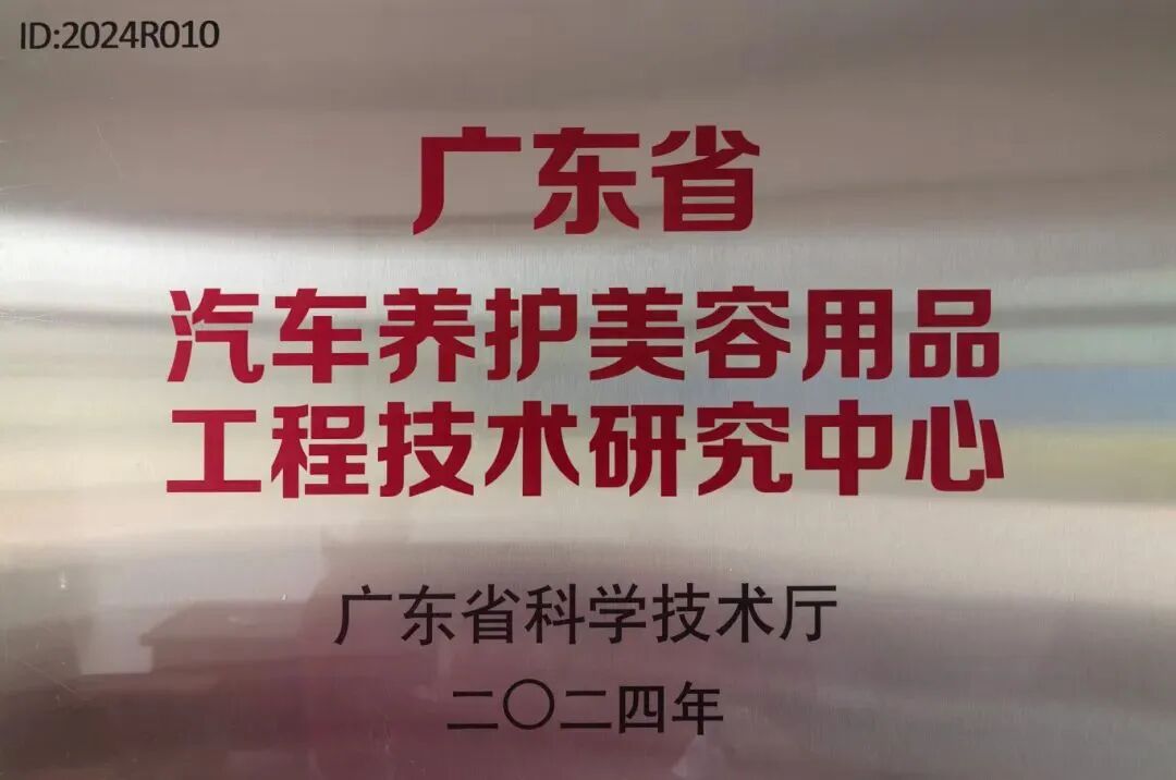 卫斯理精化荣获“广东省汽车养护美容用品工程技术研究中心”认定