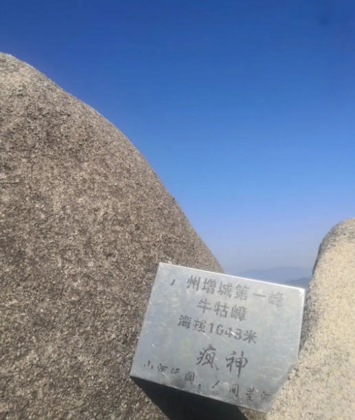 卫斯理内销团队勇攀增城第一峰! 卫斯理内销团队勇攀增城第一峰!