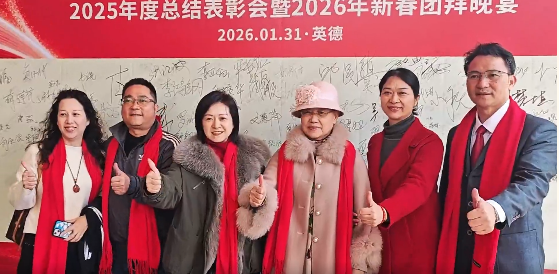 卫斯理精化年度总结表彰暨新春团拜晚宴 卫斯理精化年度总结表彰暨新春团拜晚宴