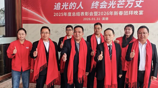 卫斯理精化年度总结表彰暨新春团拜晚宴 卫斯理精化年度总结表彰暨新春团拜晚宴