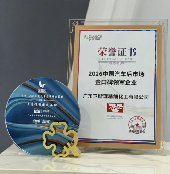 卫斯理车品斩获汽车后市场两大重磅奖项 卫斯理车品斩获汽车后市场两大重磅奖项