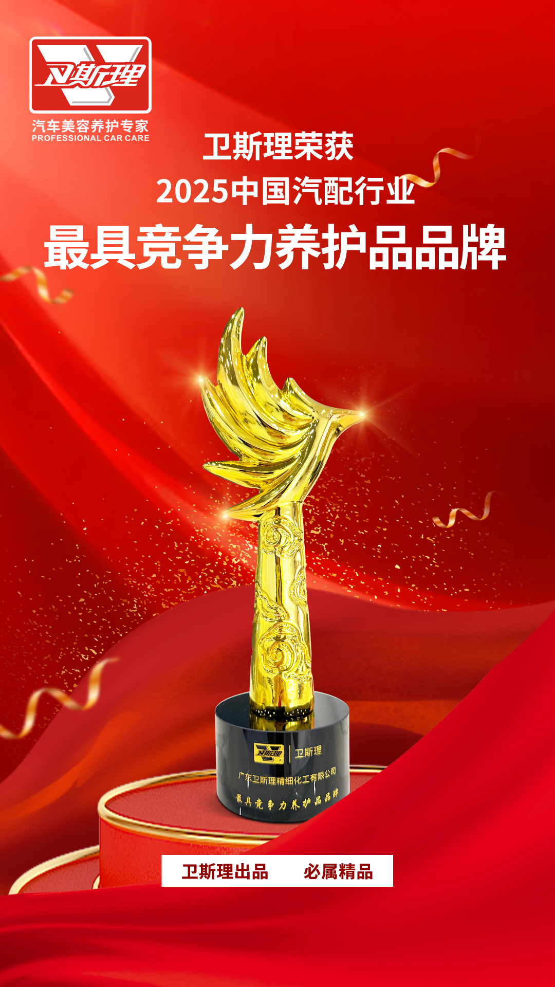 卫斯理车品荣获“2025年度最具竞争力养护品品牌”奖项 卫斯理车品荣获“2025年度最具竞争力养护品品牌”奖项