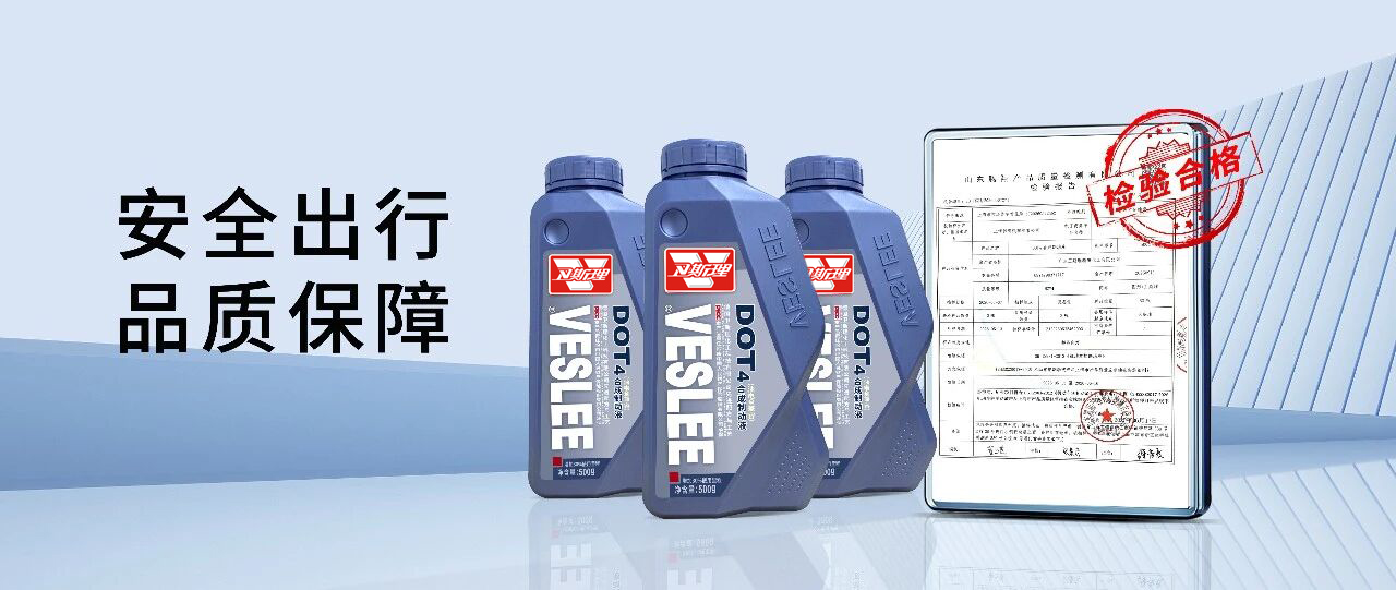 市场抽检合格!卫斯理制动液品质保障! 市场抽检合格!卫斯理制动液品质保障!