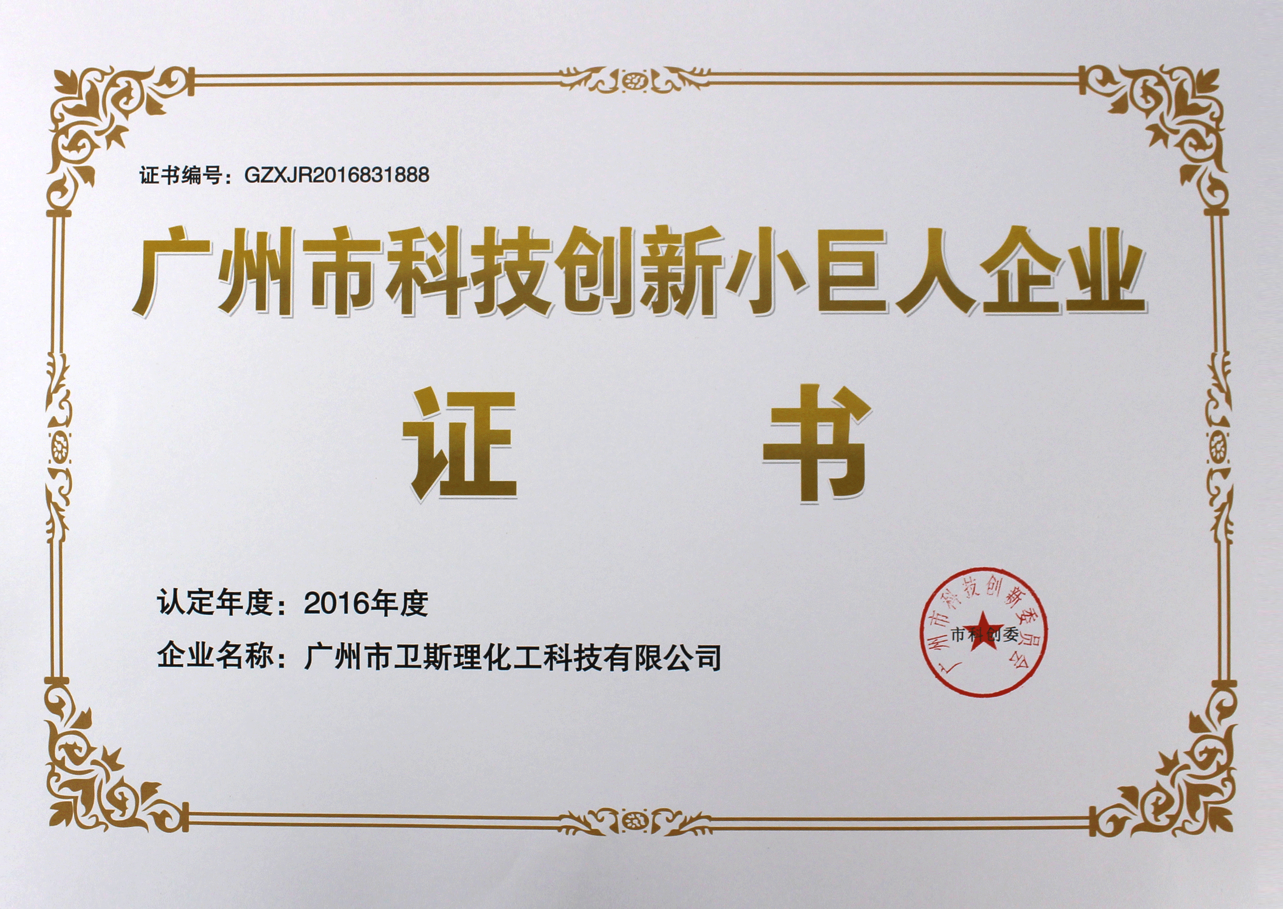 广州科技创新小巨人企业证书