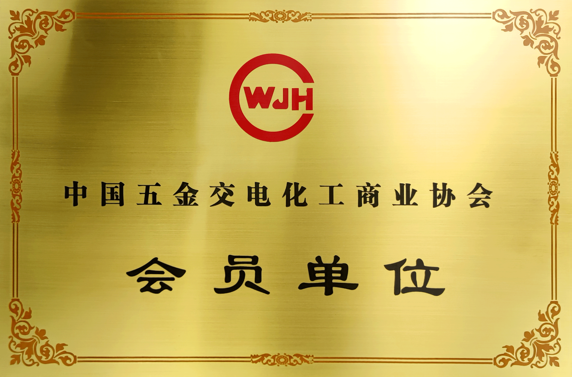 中国五金交电化工商业协会会员单位