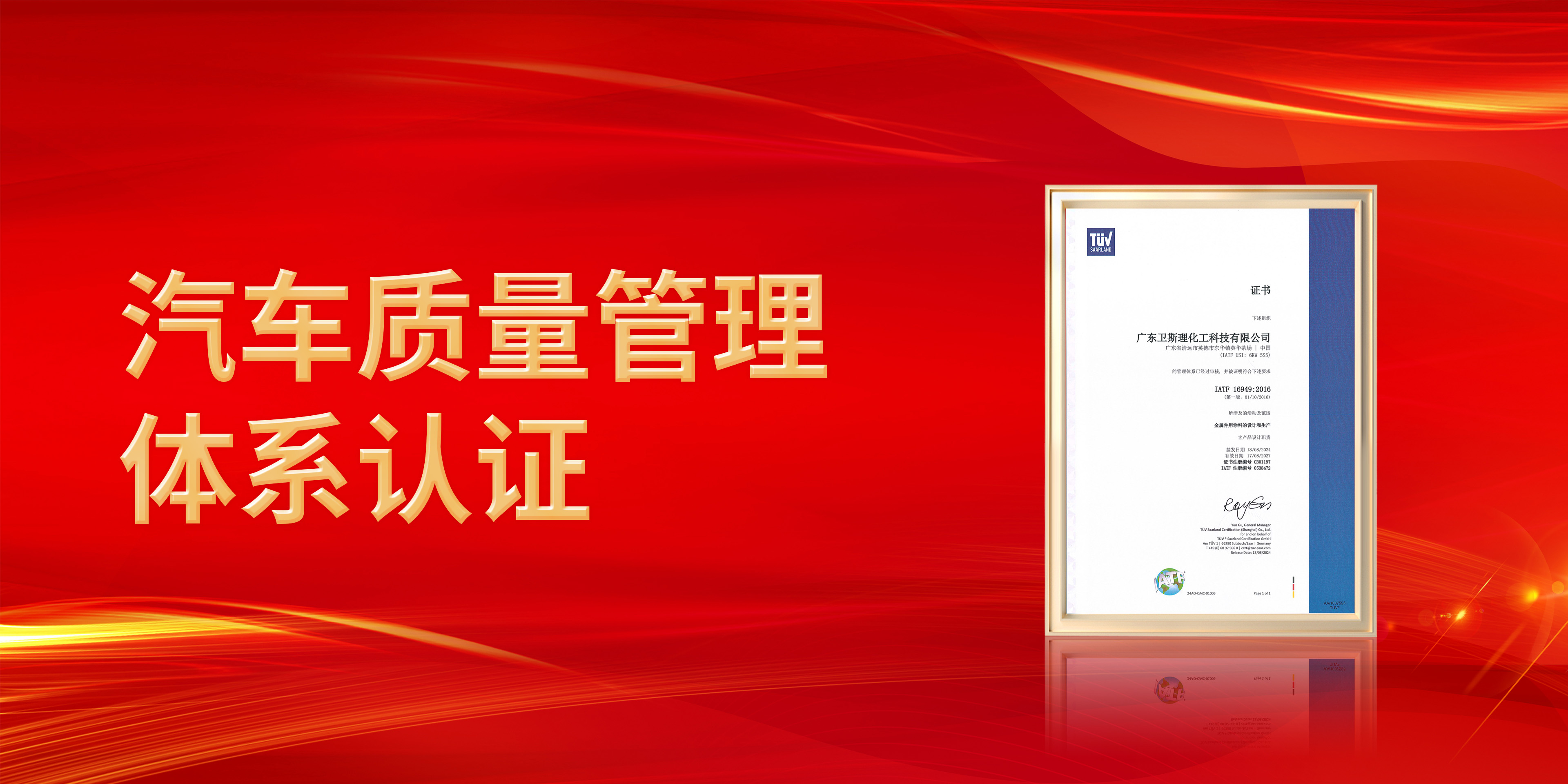 热烈祝贺广东卫斯理荣获IATF16949认证!