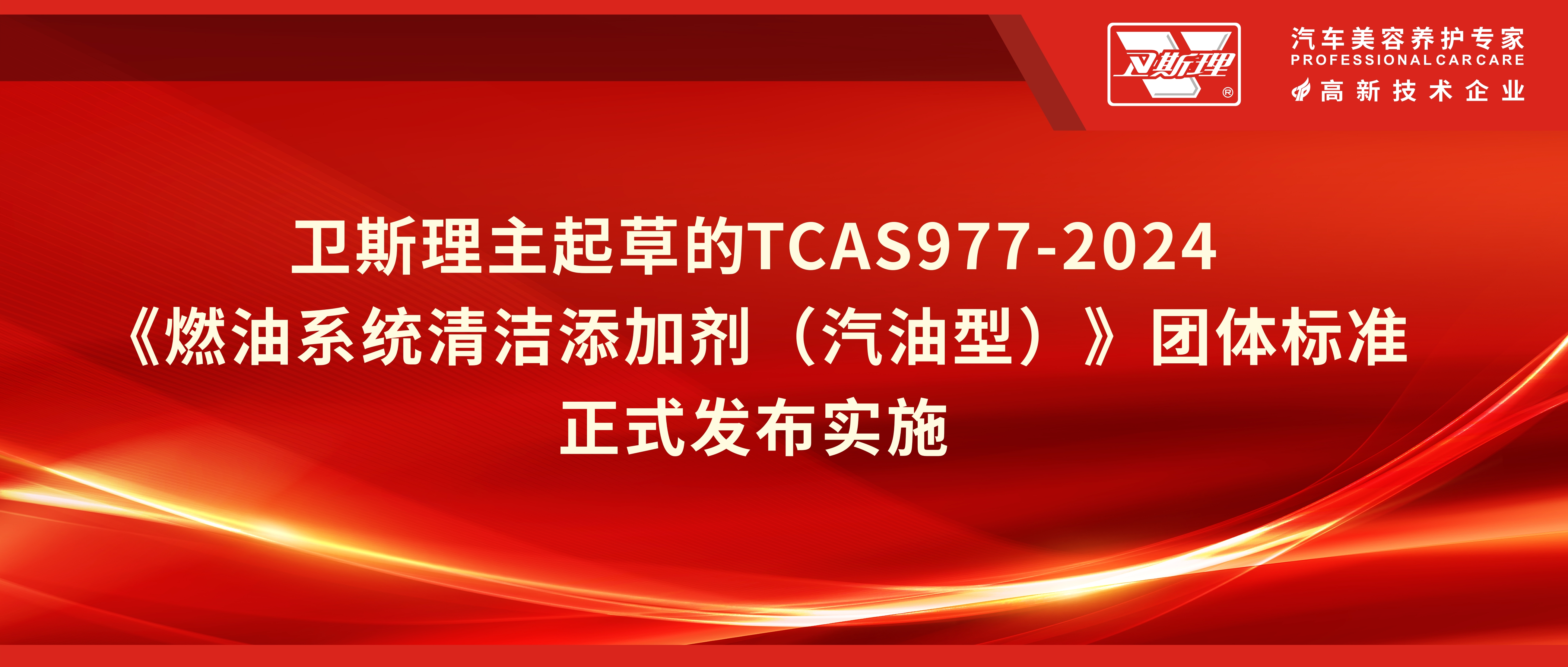 卫斯理主起草的《燃油系统清洁添加剂(汽油型)》团体标准正式发布实施