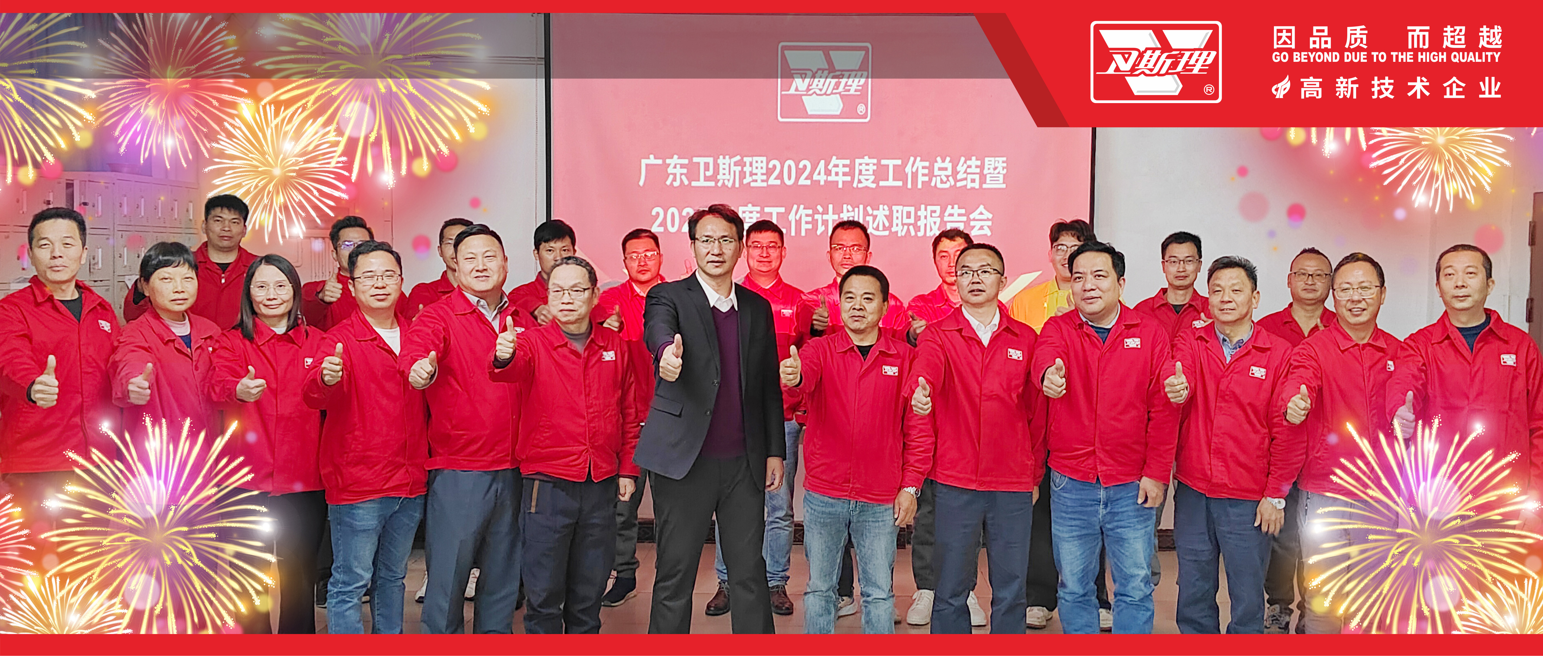 卫斯理24年总结暨25年计划述职报告会