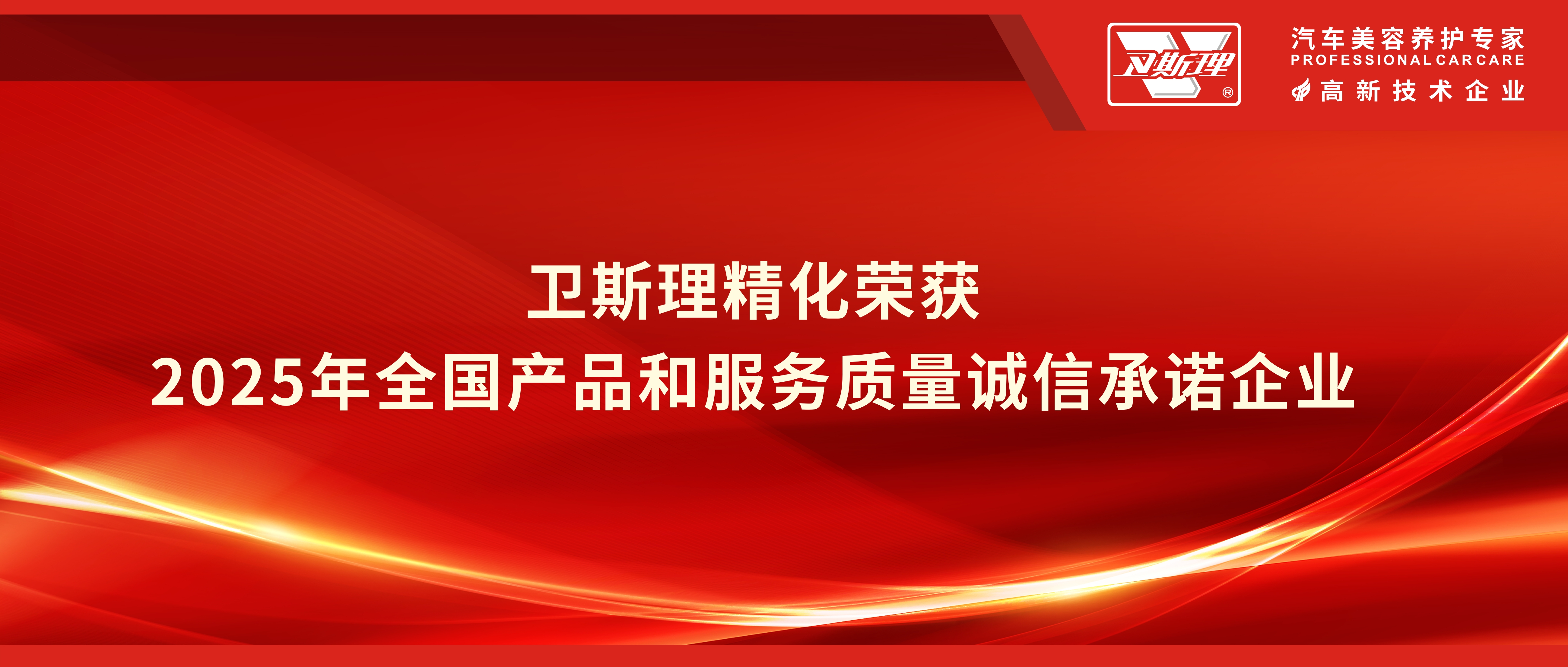 质”敬315 ，卫斯理精化以品质为消费者护航