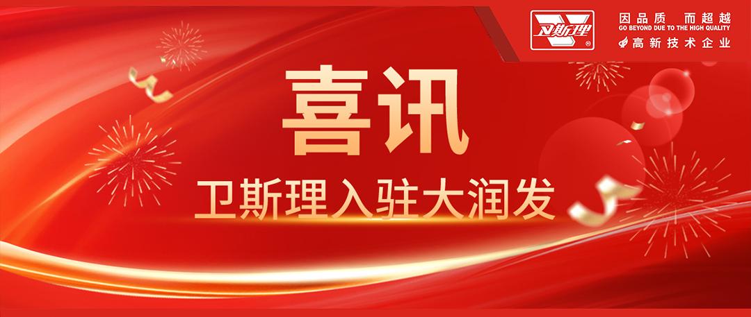 卫斯理入驻大润发15周年，携手共筑品质生活