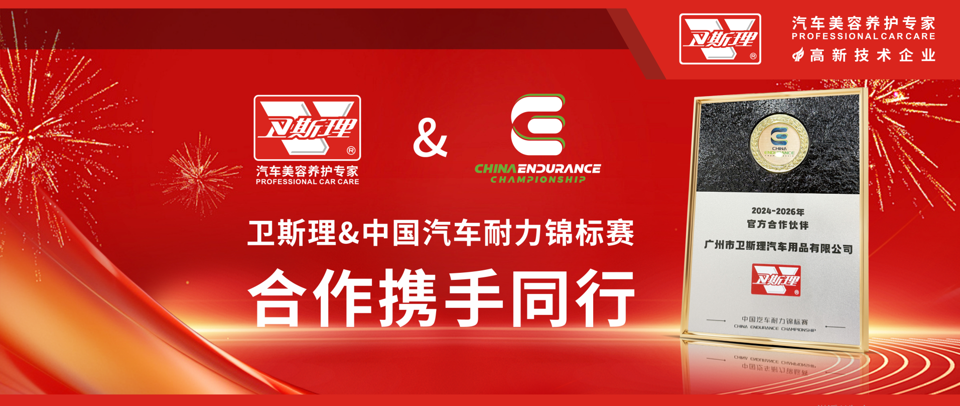 卫斯理车品与CEC携手同行，共铸赛道新传奇