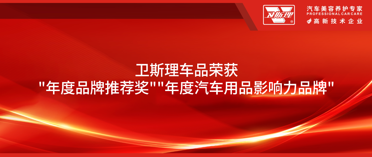 卫斯理车品荣获年度品牌推荐奖年度汽车用品影响力品牌两大奖项