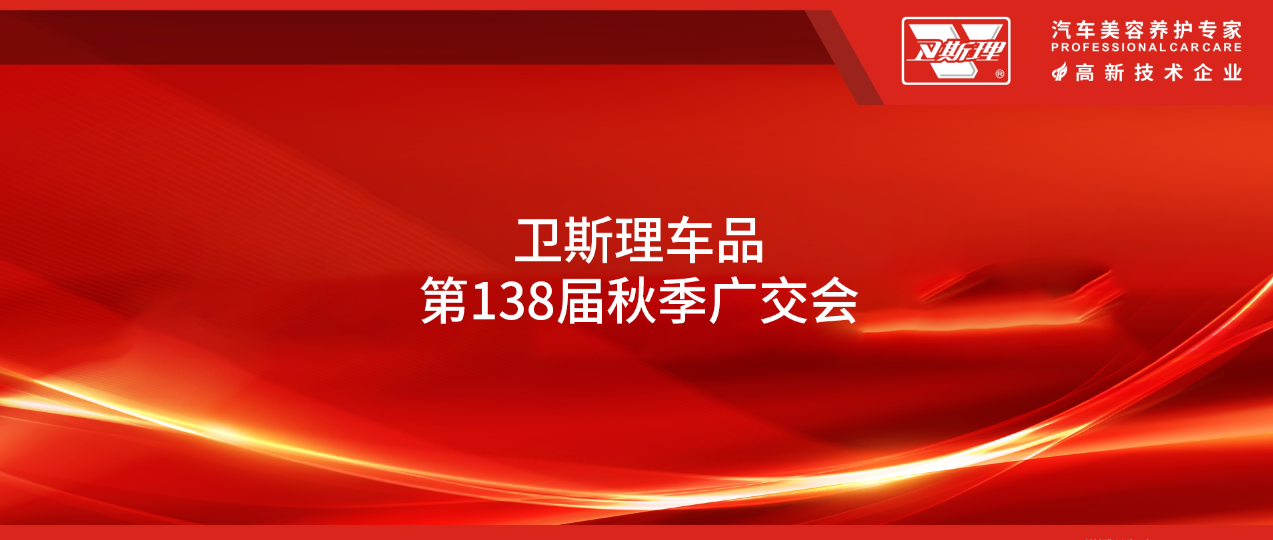 第138届秋季广交会