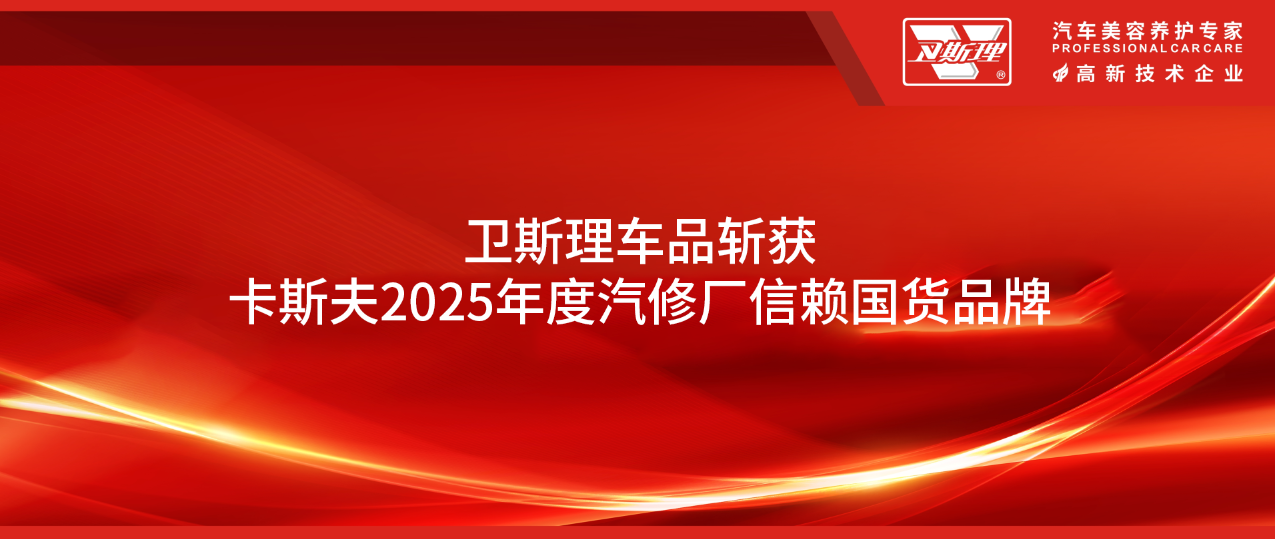 卫斯理斩获卡斯夫2025年度汽修厂信赖国货品牌