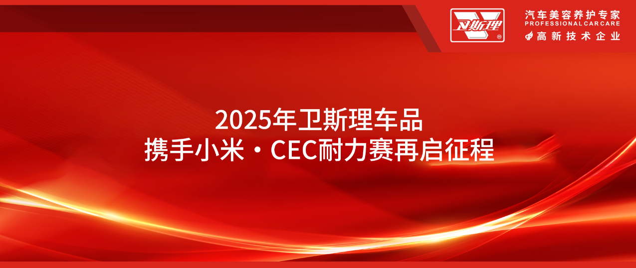 2025年卫斯理携手小米·CEC耐力赛再启征程