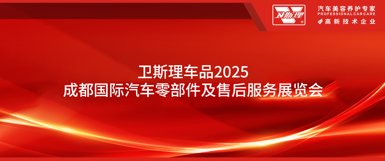  2025成都国际汽车零部件及售后服务展览会