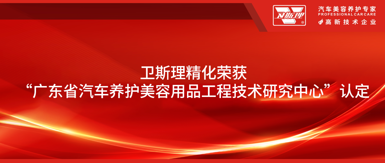 卫斯理精化荣获“广东省汽车养护美容用品工程技术研究中心”认定