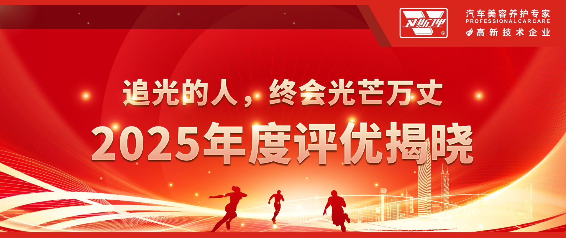 聚光成芒,因质而耀，卫斯理年度评优盛典