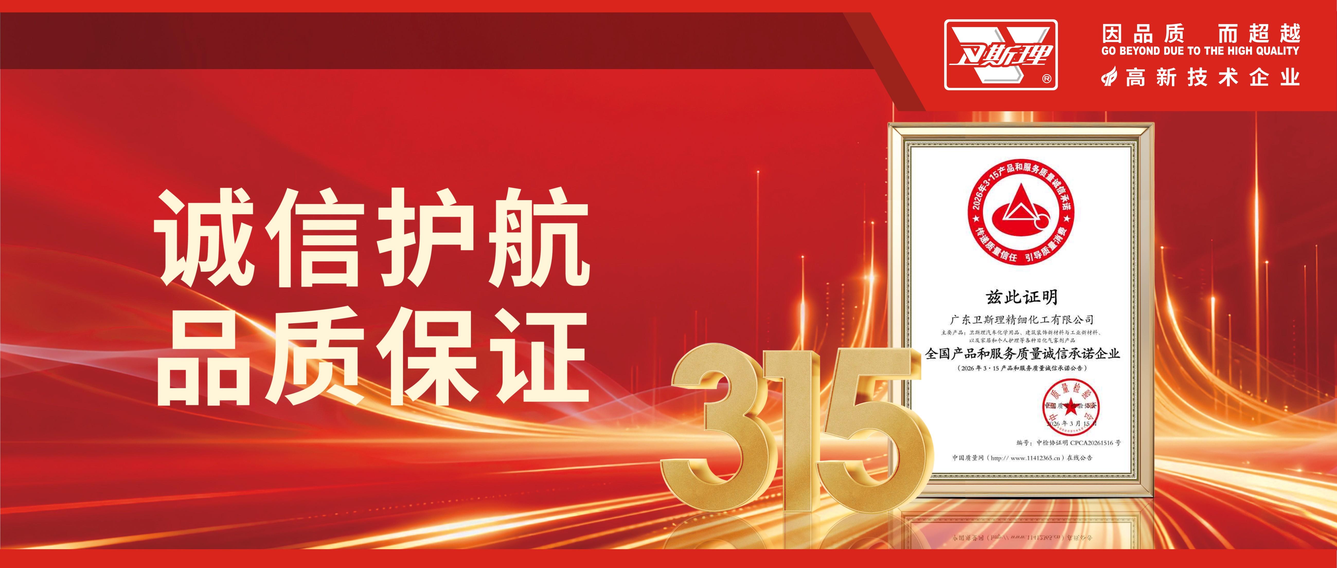 “质”敬3·15，卫斯理：以诚立信，以质致远