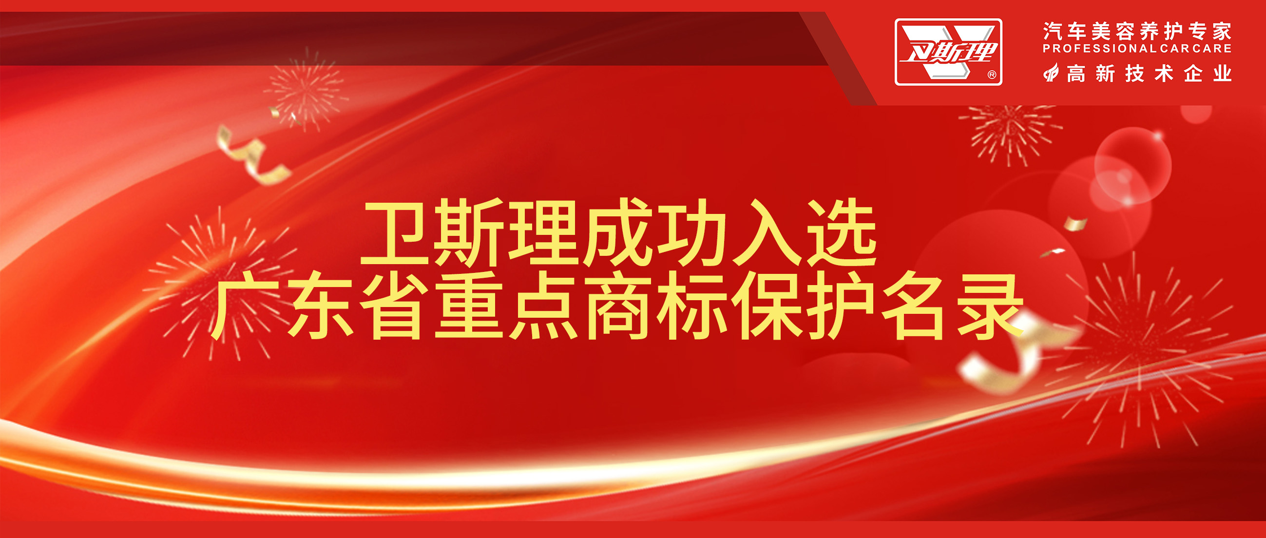 喜报！卫斯理成功入选广东省重点商标保护名录！