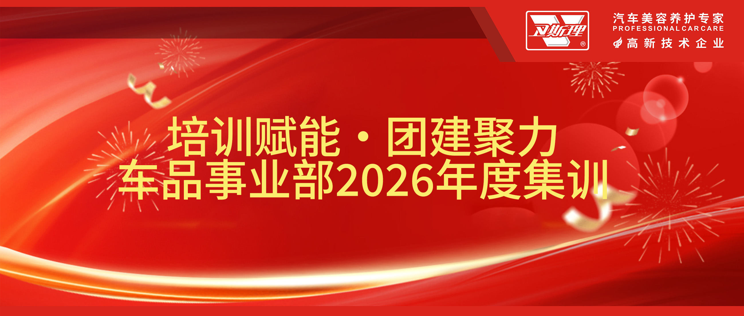培训赋能·团建聚力，卫斯理精化集团车品事业部2026年度集训